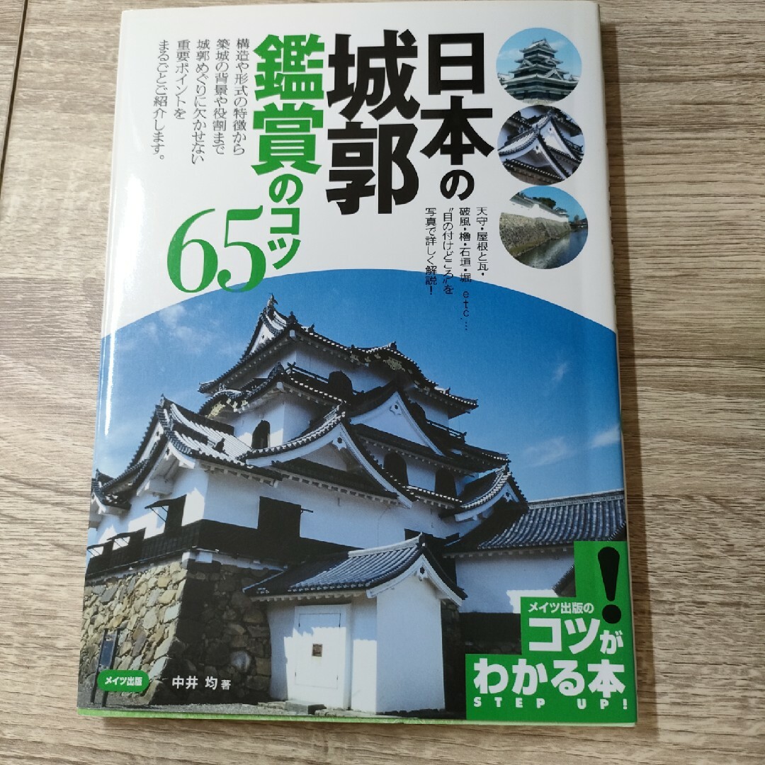 日本の城郭鑑賞のコツ６５ エンタメ/ホビーの本(地図/旅行ガイド)の商品写真