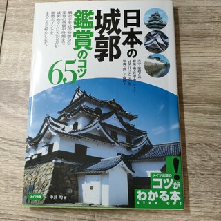 日本の城郭鑑賞のコツ６５(地図/旅行ガイド)