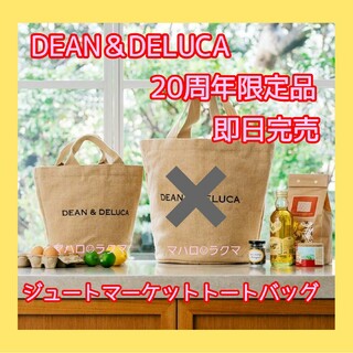 ディーンアンドデルーカ(DEAN & DELUCA)の【20周年限定】DEAN & DELUCAジュートマーケットトートバッグＳ(トートバッグ)