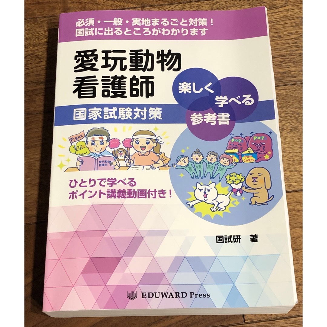 動物看護師 国家試験 対策 参考書 エデュワードプレスの通販 by 動物看護師 国家試験 対策 参考書 エデュワードプレスの通販 by