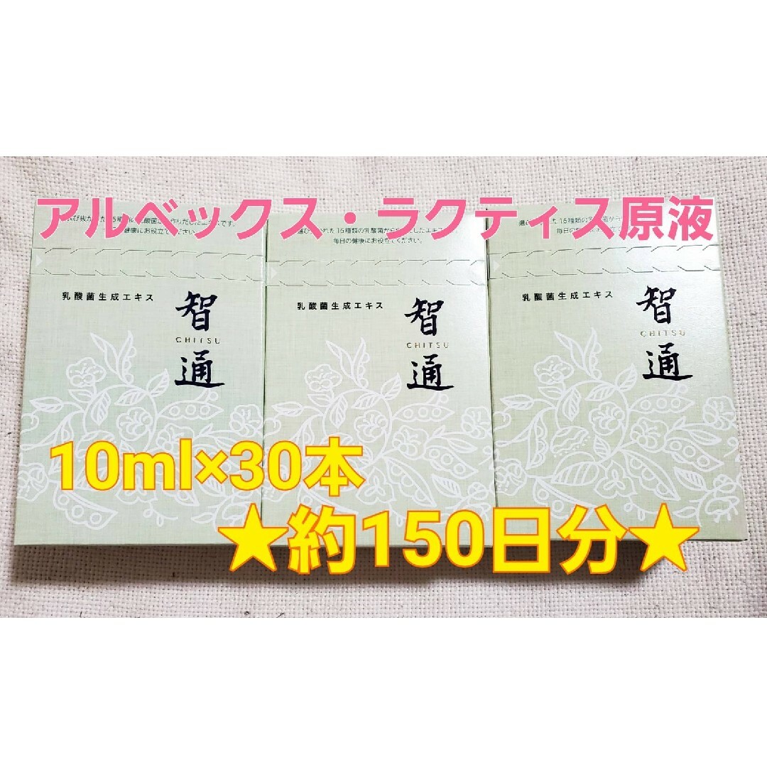 健康食品智通30本入り 新品未開封 ！ 乳酸菌生成エキス アルベックスの原液タイプ