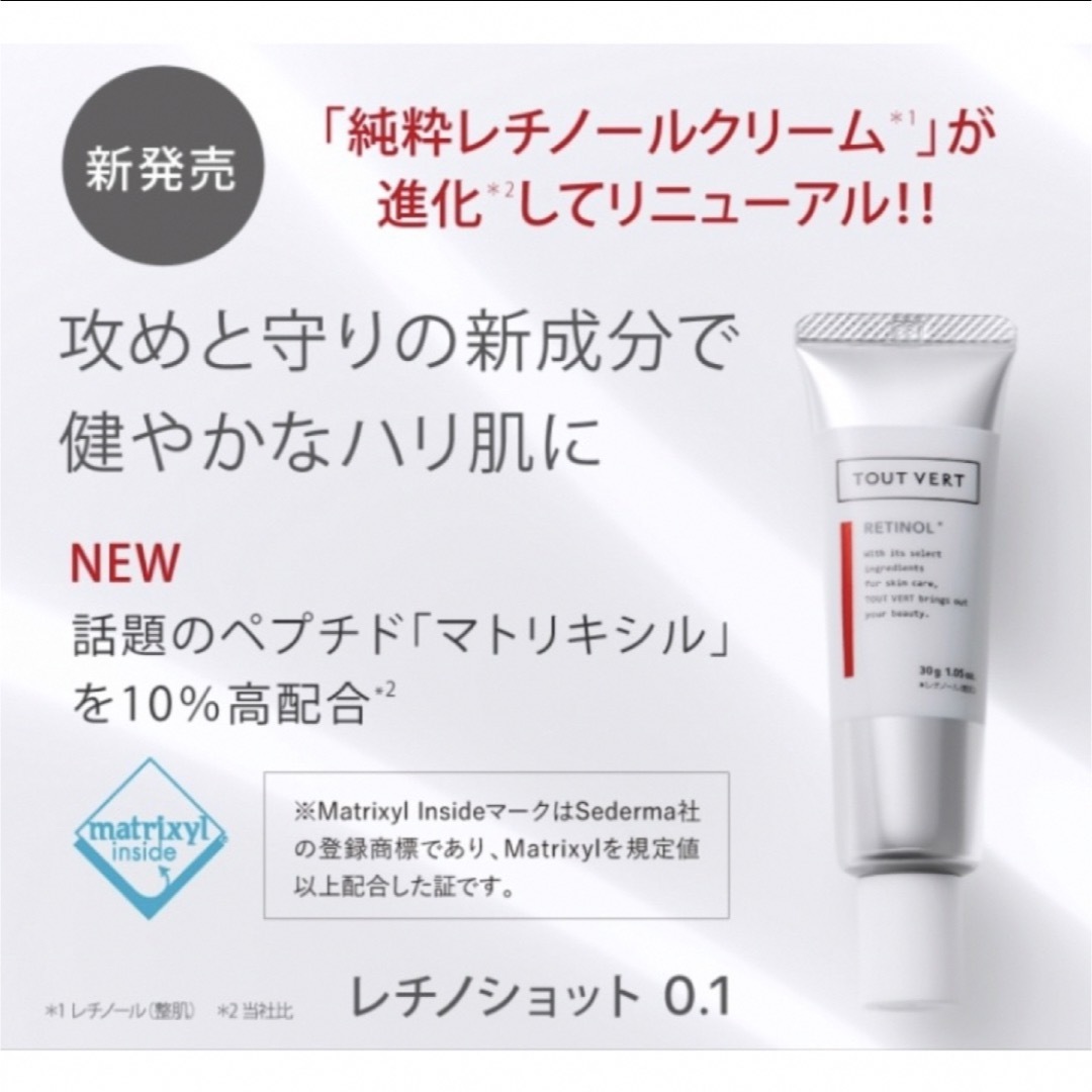 TOUT VERT(トゥヴェール)のトゥヴェール　TOUT VERT RTショット　クリーム　30g RETINOL コスメ/美容のスキンケア/基礎化粧品(美容液)の商品写真