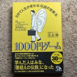 １０００円ゲ－ム ５分で人生が変わる「伝説の営業法」(ビジネス/経済)