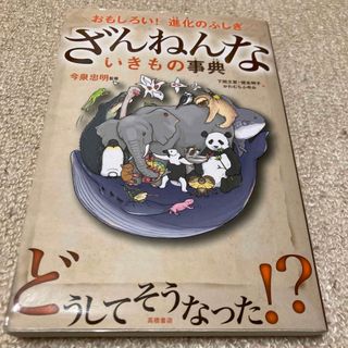 ざんねんないきもの事典 おもしろい！進化のふしぎ(科学/技術)