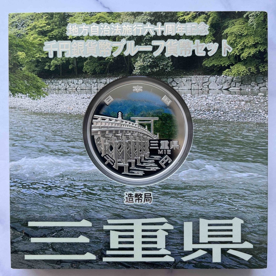 三重県 地方自治法施行六十周年記念 プルーフ銀貨 - 貨幣