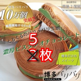 専用　オスピターレ　博多バリバリ5枚(菓子/デザート)