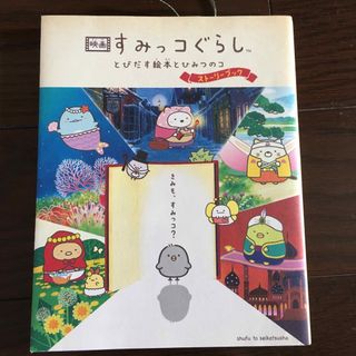 シュフトセイカツシャ(主婦と生活社)の映画すみっコぐらし　とびだす絵本とひみつのコストーリーブック(文学/小説)