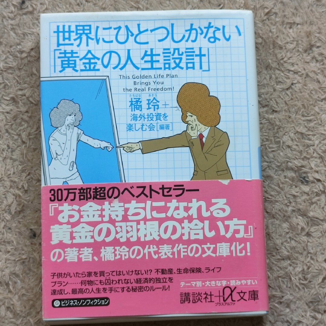 世界にひとつしかない「黄金の人生設計」 エンタメ/ホビーの本(その他)の商品写真