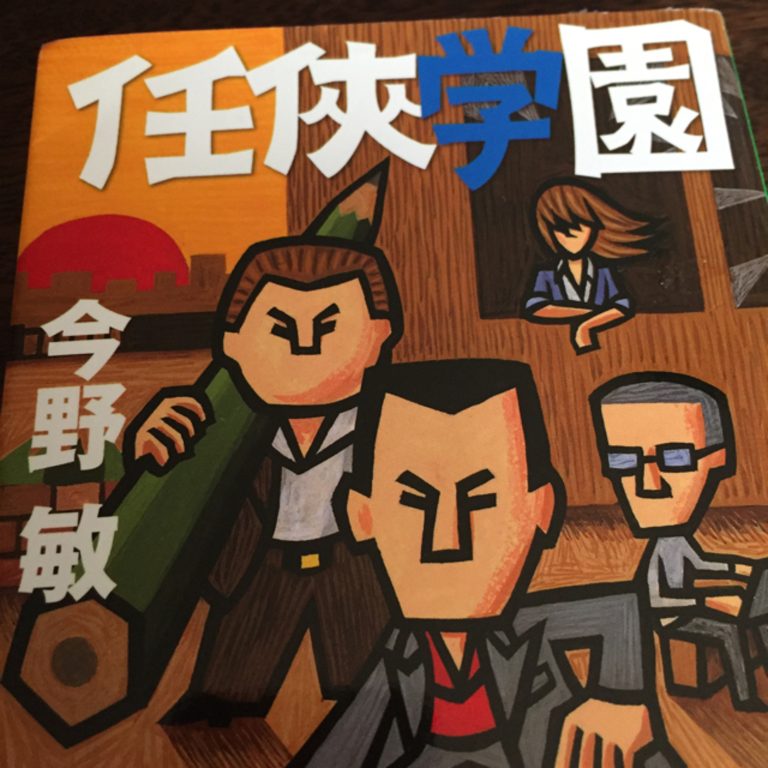 任侠学園170930 エンタメ/ホビーの本(文学/小説)の商品写真