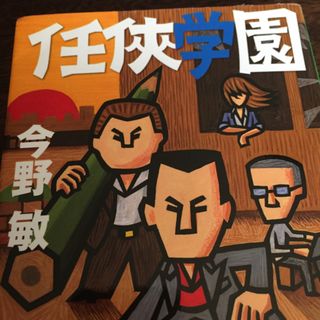 任侠学園170930(文学/小説)