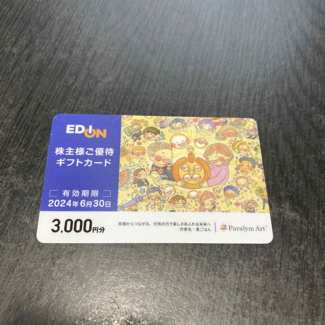 優待券/割引券エディオン　株主優待　3000円✖️2