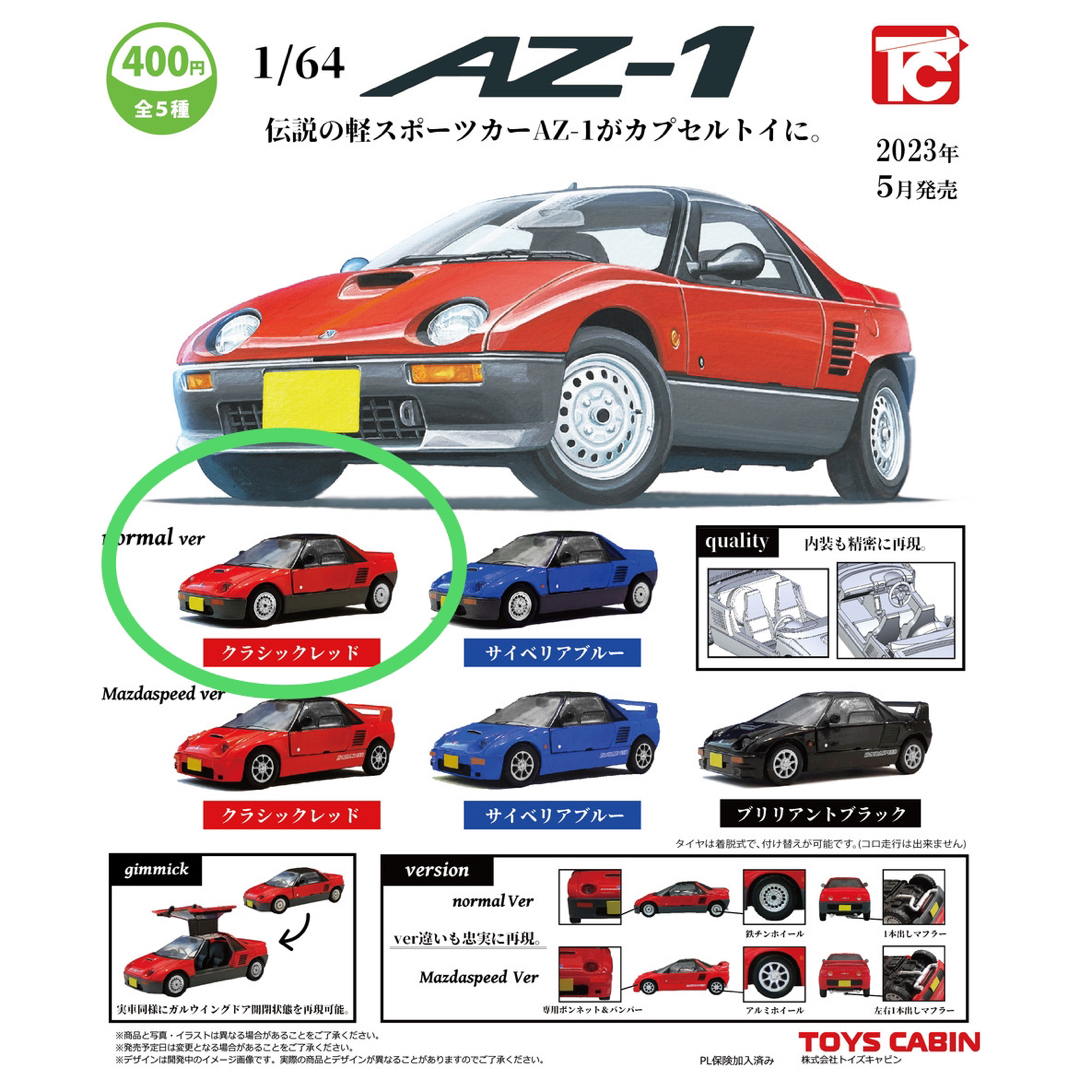 マツダ - マツダ AZ-1 1/64 クラシックレッド ノーマル ver 赤 ガチャ