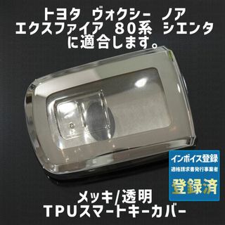 トヨタ(トヨタ)のトヨタ用 1個 TPU メッキ/透明 キーケース キーカバー リモコンキーカバー(車外アクセサリ)