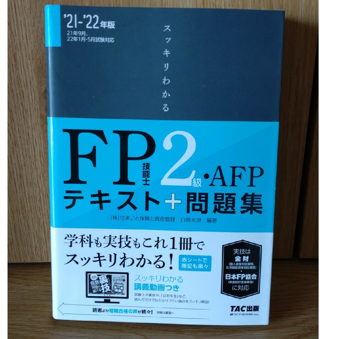 スッキリわかるＦＰ技能士２級・ＡＦＰ テキスト＋問題集 ２０２１－２０２２年版 エンタメ/ホビーの本(資格/検定)の商品写真