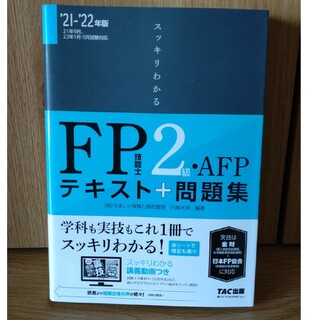 スッキリわかるＦＰ技能士２級・ＡＦＰ テキスト＋問題集 ２０２１－２０２２年版(資格/検定)