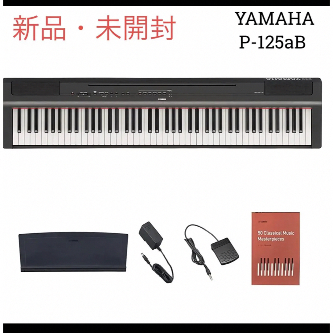 新品未開封　YAMAHA 電子ピアノ 88鍵盤 ブラック P-125aB 楽器の鍵盤楽器(電子ピアノ)の商品写真