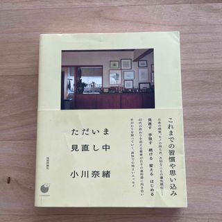 ただいま見直し中(文学/小説)