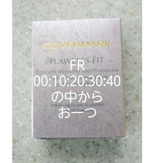 カバーマーク(COVERMARK)のカバーマークフローレスフィットリフィルFR00・10・20・30・40(ファンデーション)