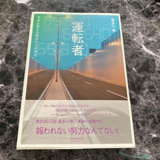 運転者　未来を変える過去からの使者(文学/小説)