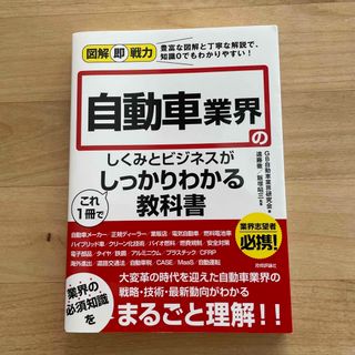 自動車業界のしくみとビジネスがこれ１冊でしっかりわかる教科書(ビジネス/経済)