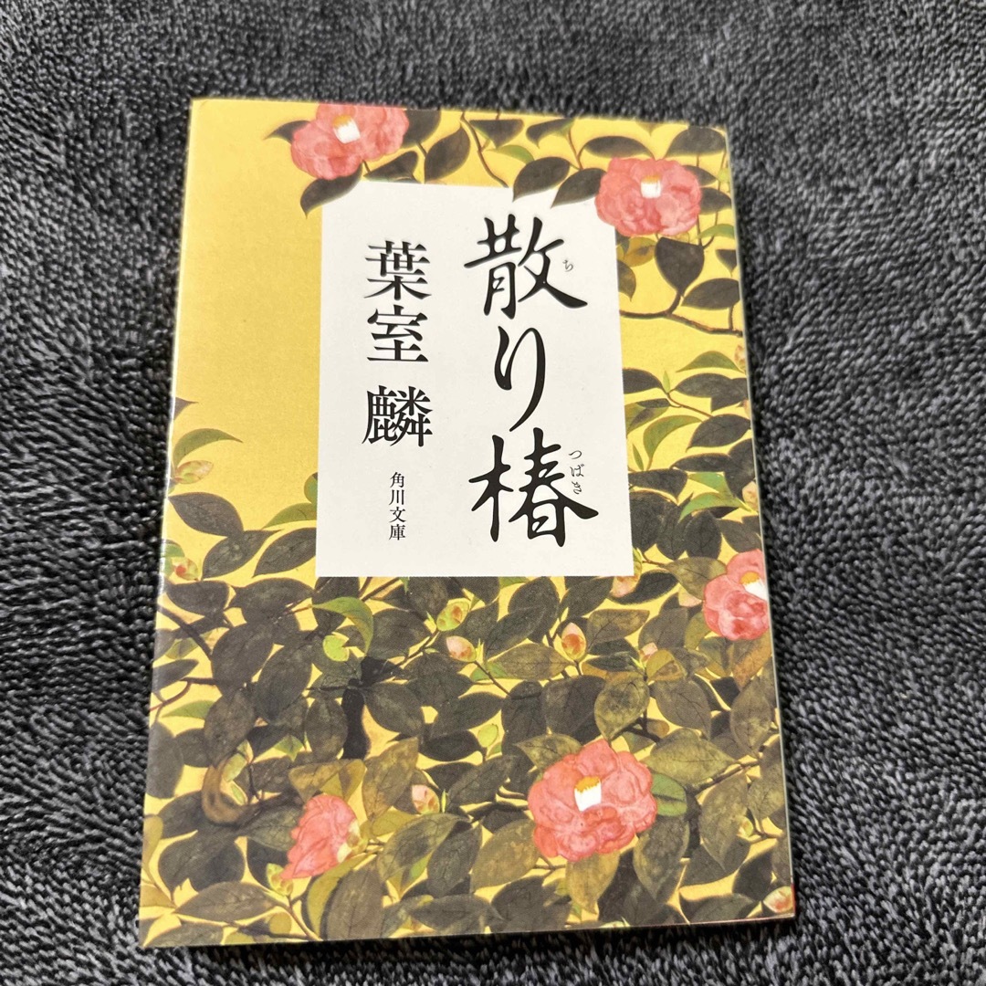 散り椿 エンタメ/ホビーの本(その他)の商品写真