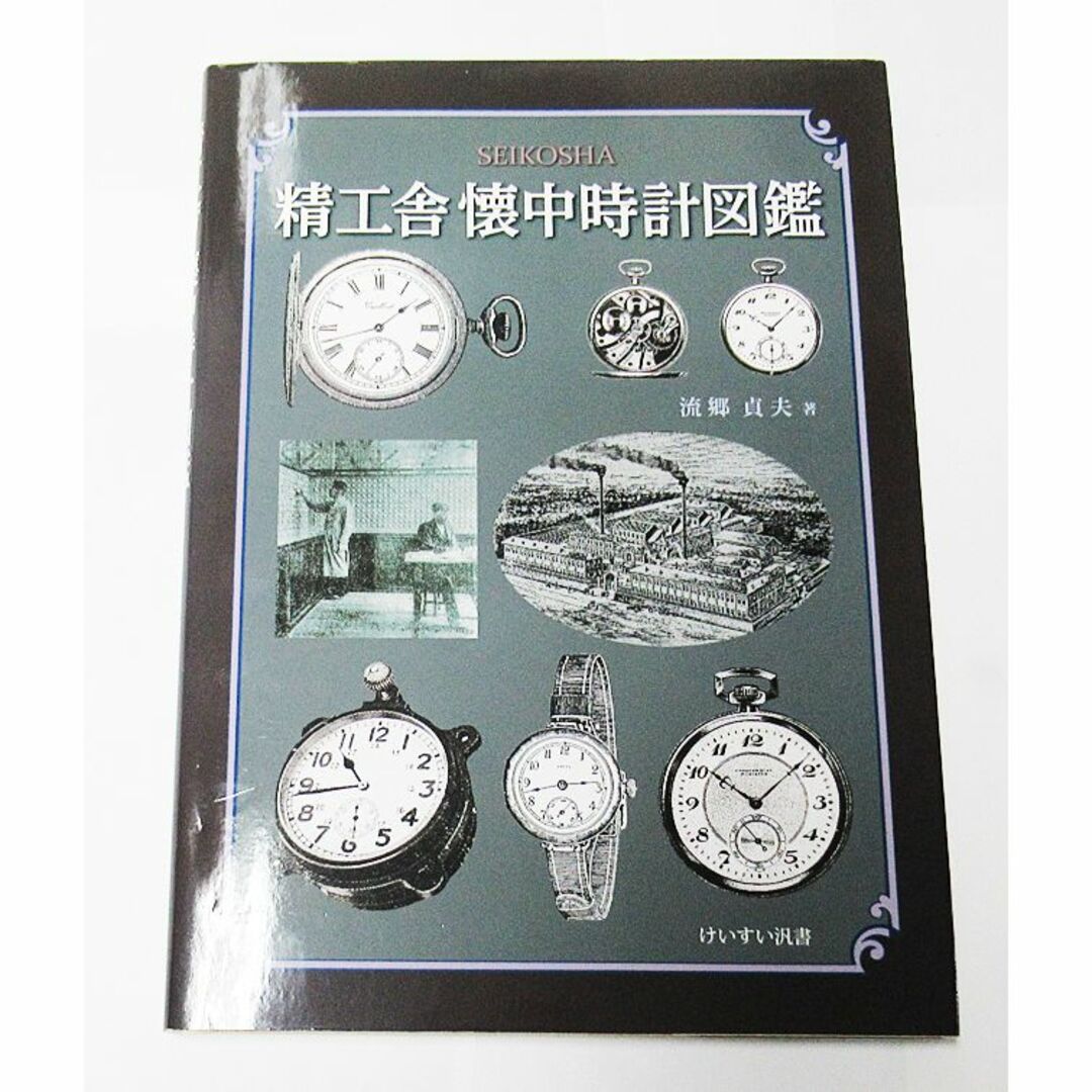 精工舎懐中時計図鑑(けいすい汎書 P178) エンタメ/ホビーの本(趣味/スポーツ/実用)の商品写真