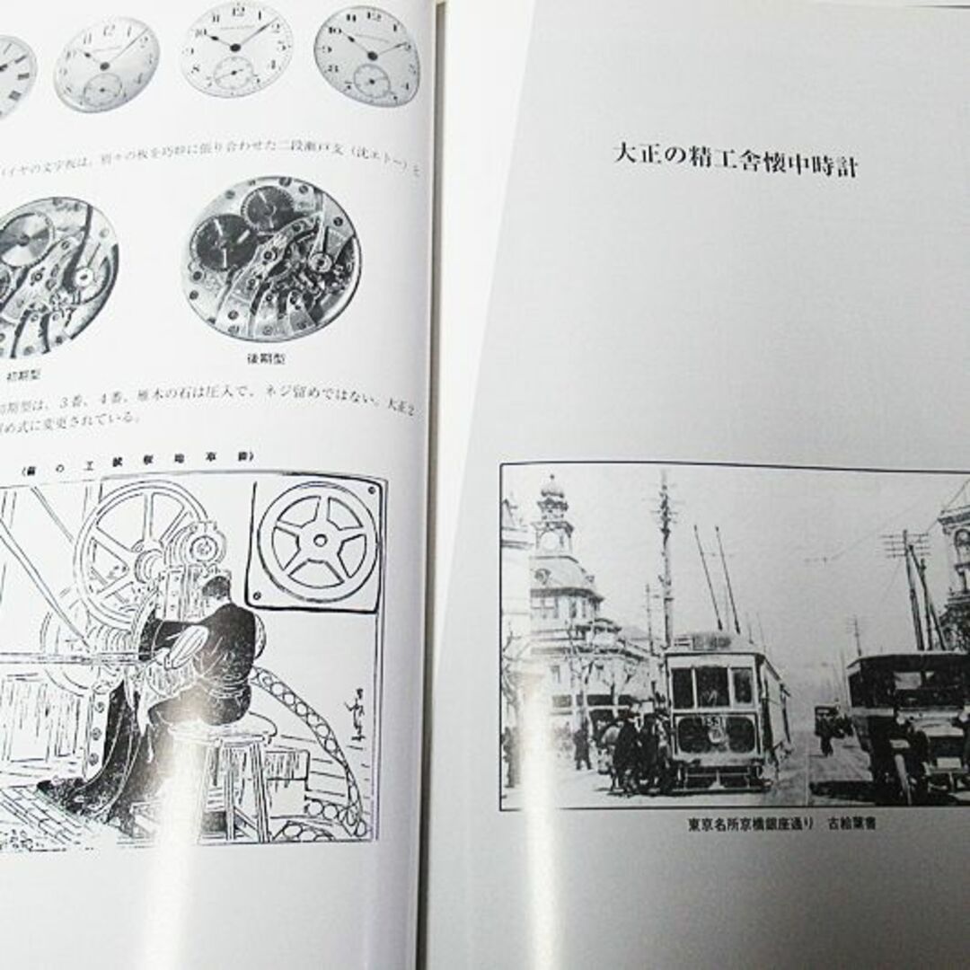 精工舎懐中時計図鑑(けいすい汎書 P178) エンタメ/ホビーの本(趣味/スポーツ/実用)の商品写真