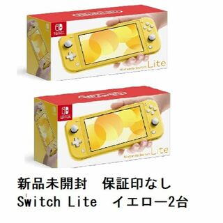 ニンテンドースイッチ(Nintendo Switch)のNintendo Switch LITE　イエロー ２台セット　 新品未使用(携帯用ゲーム機本体)