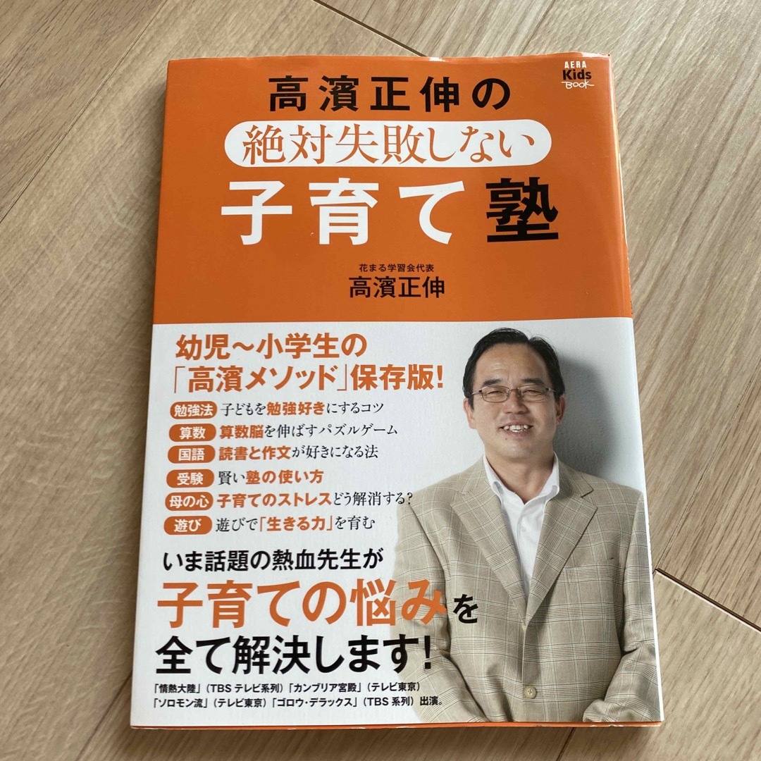 朝日新聞出版(アサヒシンブンシュッパン)の高濱正伸の絶対失敗しない子育て塾 幼児～小学生の「高濱メソッド」保存版！ エンタメ/ホビーの本(人文/社会)の商品写真