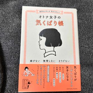 相手もよろこぶ　私もうれしいオトナ女子の気くばり帳 媚びない・無理しない・さりげ(その他)