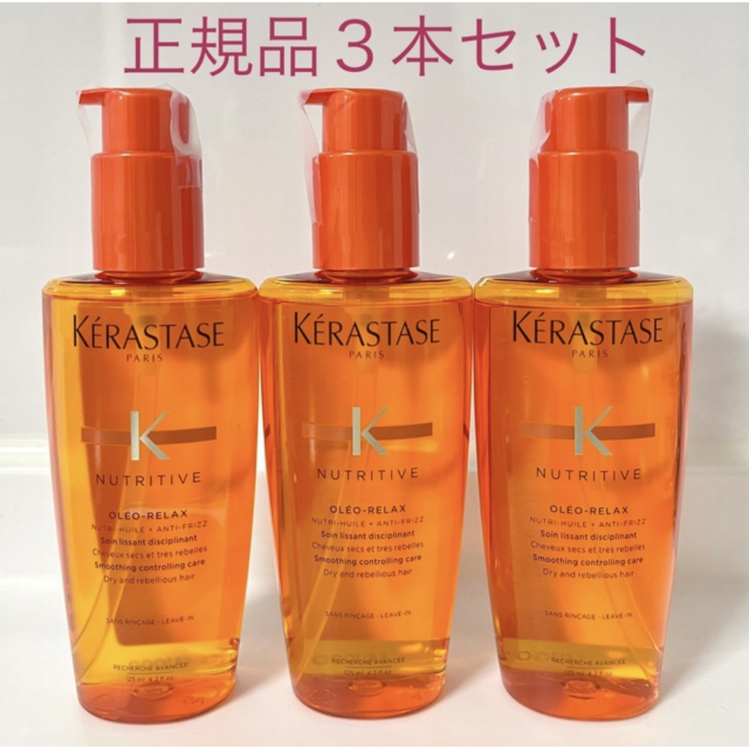 KERASTASE - 【正規品3本セット】ケラスターゼ NU ソワン オレオ