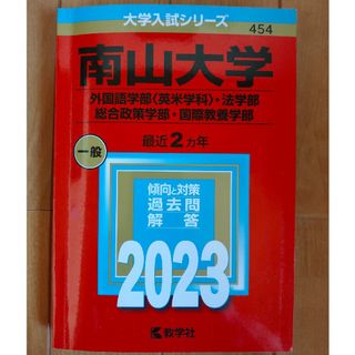 赤本　南山大学　2023　値下げ(語学/参考書)