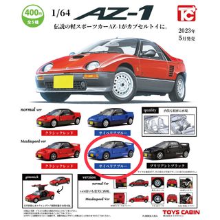 マツダ(マツダ)のマツダ AZ-1 1/64 サイベリアブルー マツダスピード ver 青 ガチャ(ミニカー)