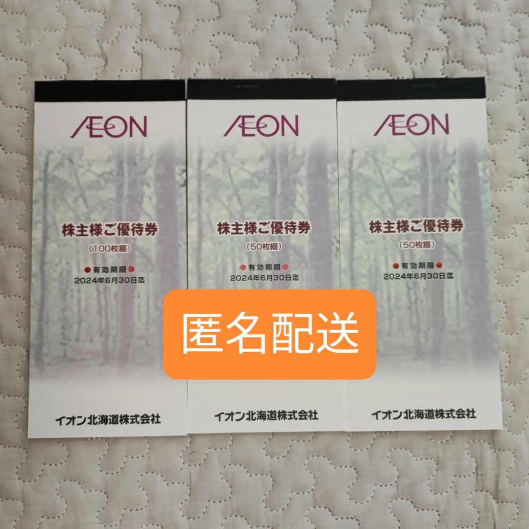 イオン北海道　株主優待 50枚綴