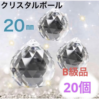 【B級品】サンキャッチャー クリスタルボール 水晶クリア 透明20mm×20個(各種パーツ)