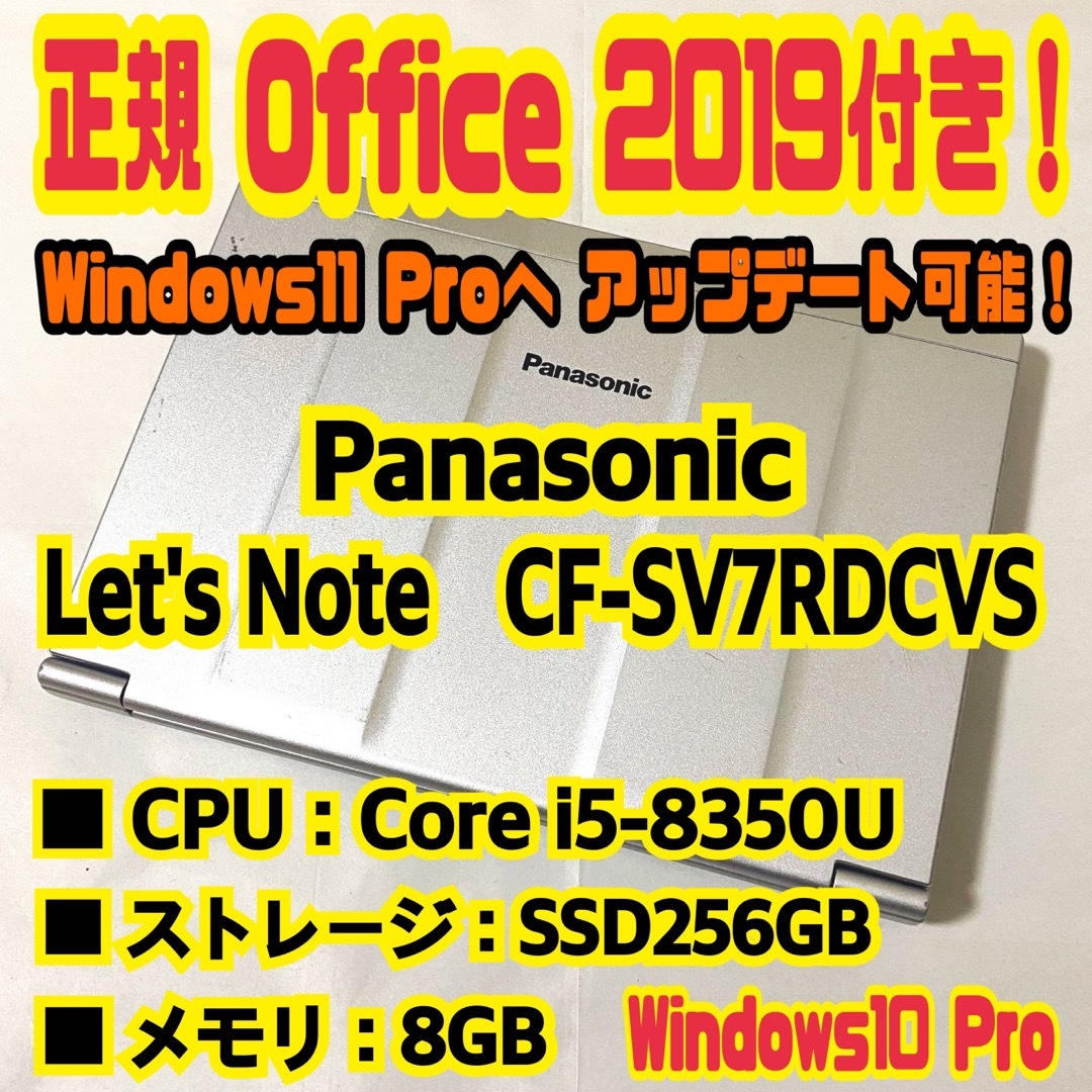 Office付‼️ Let´s note CF-SV7RDCVS ノートパソコン 最終値下げ品