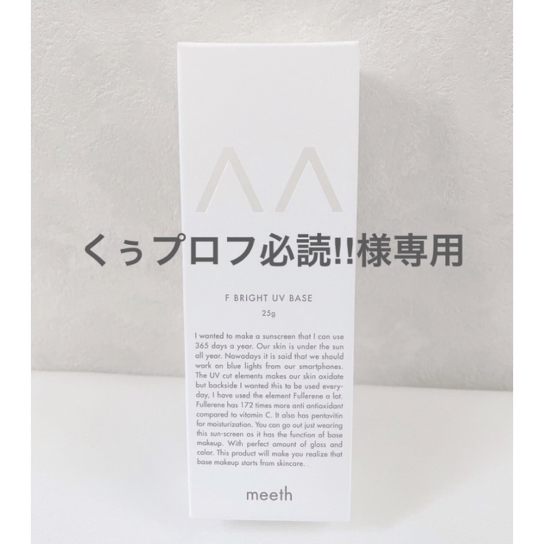 新品　meeth  ミース　Fブライト UV ベース 25g