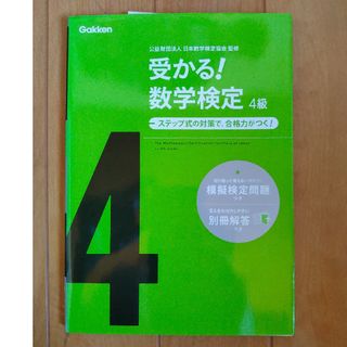 受かる！数学検定　4級(資格/検定)