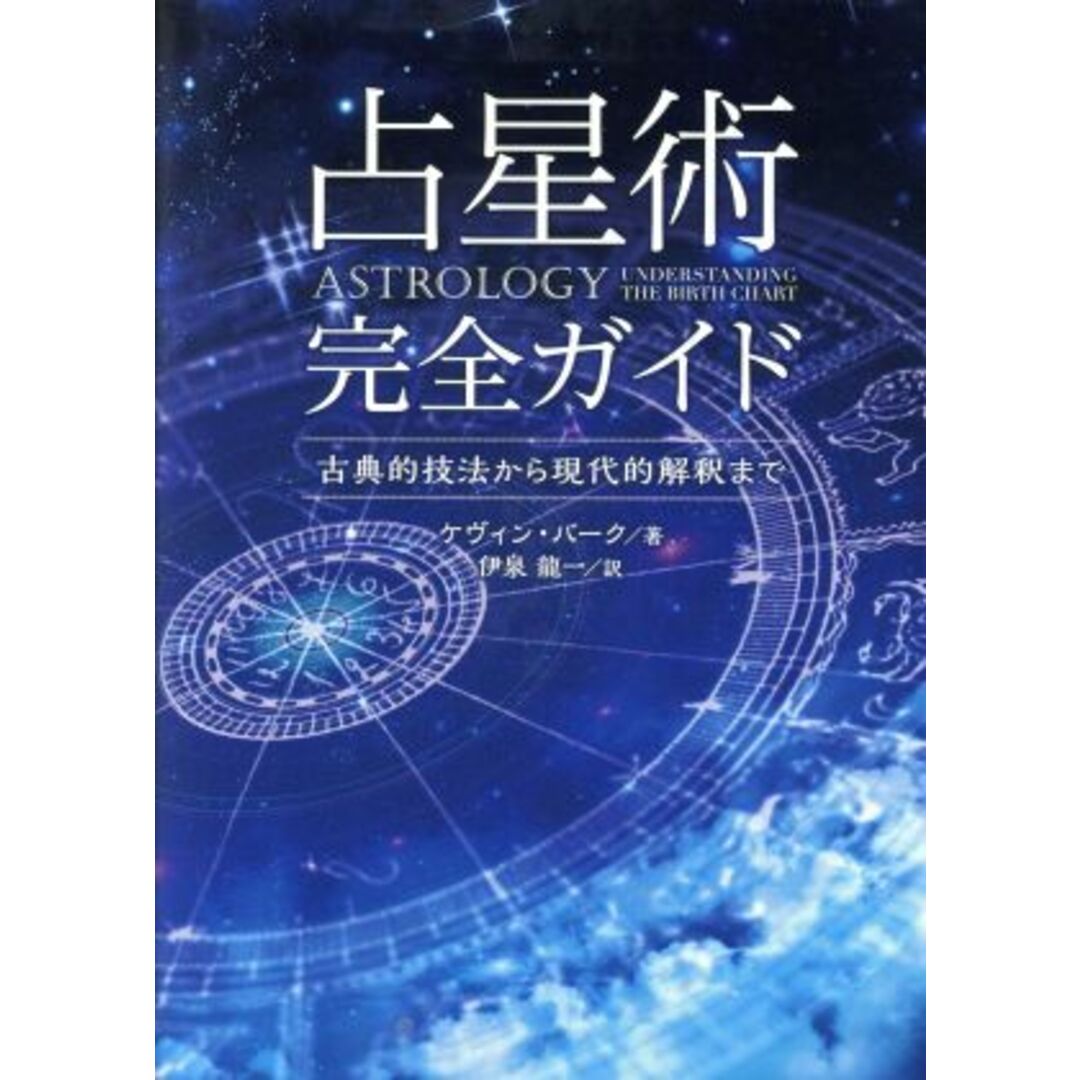 占星術完全ガイド 古典的技法から現代的解釈まで/ケヴィン・バーク(著者),伊泉龍一(訳者) エンタメ/ホビーの本(住まい/暮らし/子育て)の商品写真
