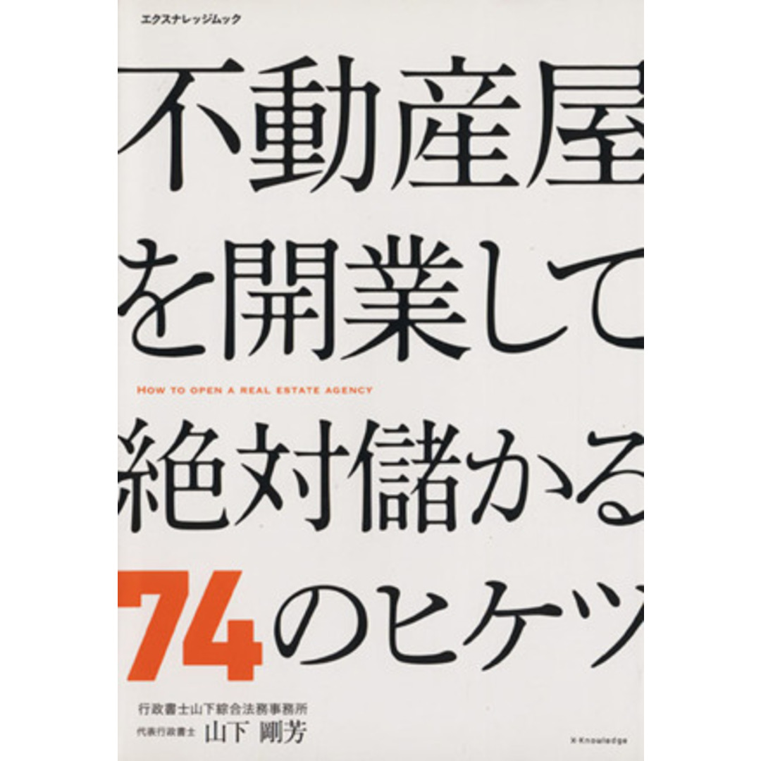 不動産屋を開業して絶対儲かる７４のヒケツ エクスナレッジムック／産業・労働 エンタメ/ホビーの本(ビジネス/経済)の商品写真