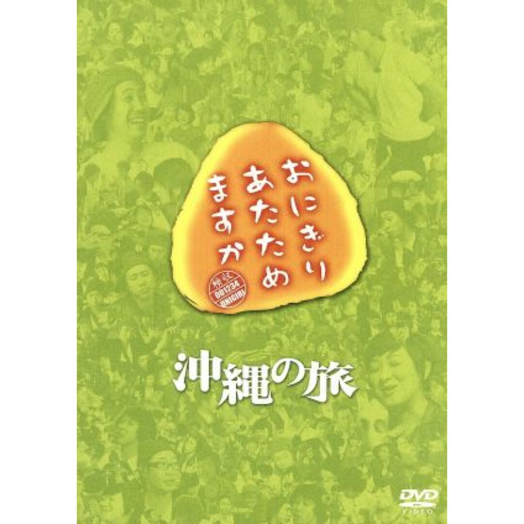 おにぎりあたためますか　沖縄の旅（２ＤＶＤ）