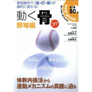 動く骨（コツ）　野球編／スポーツ(趣味/スポーツ/実用)