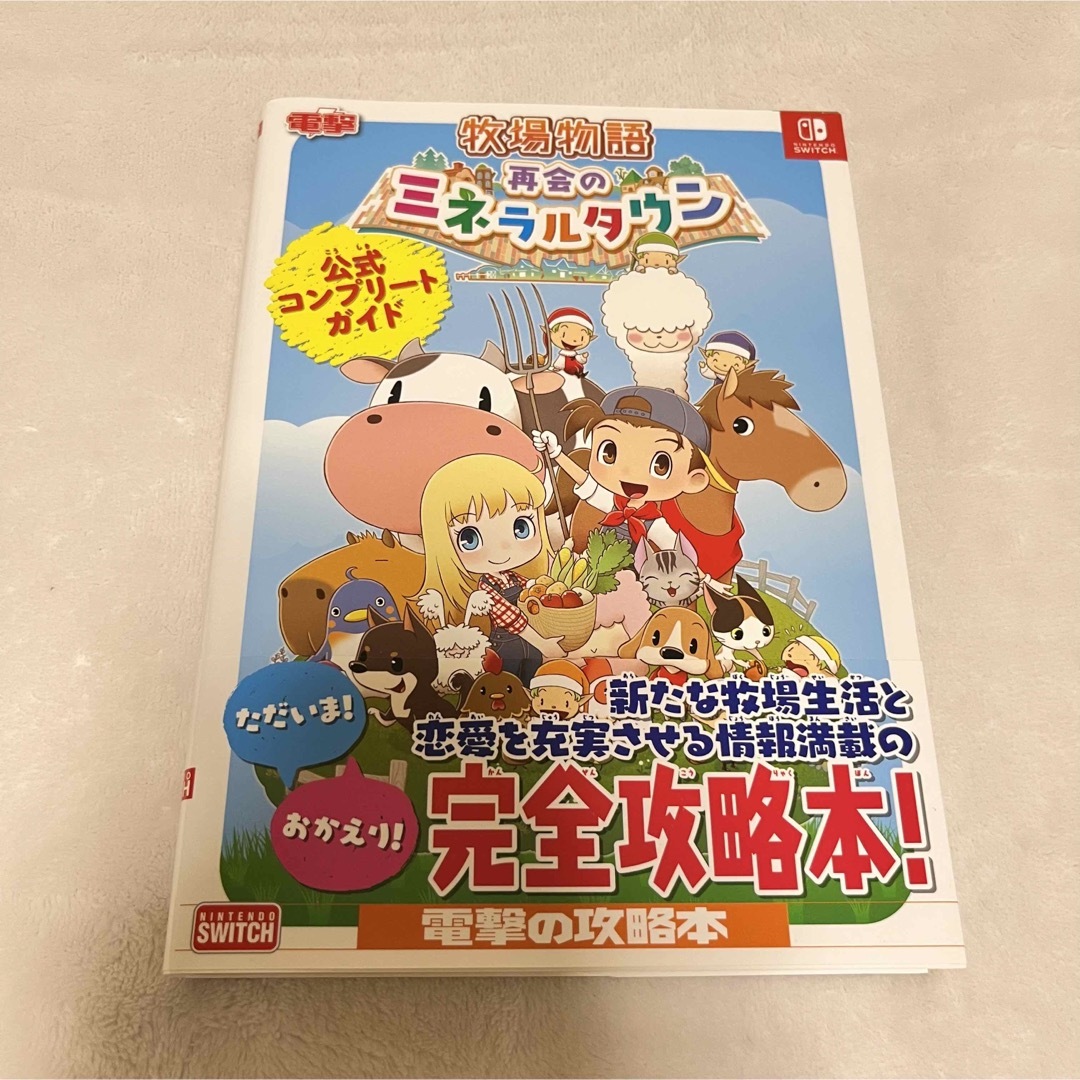 Nintendo Switch(ニンテンドースイッチ)のSwitch 牧場物語 再会のミネラルタウン  ソフトと攻略本セット エンタメ/ホビーのゲームソフト/ゲーム機本体(家庭用ゲームソフト)の商品写真