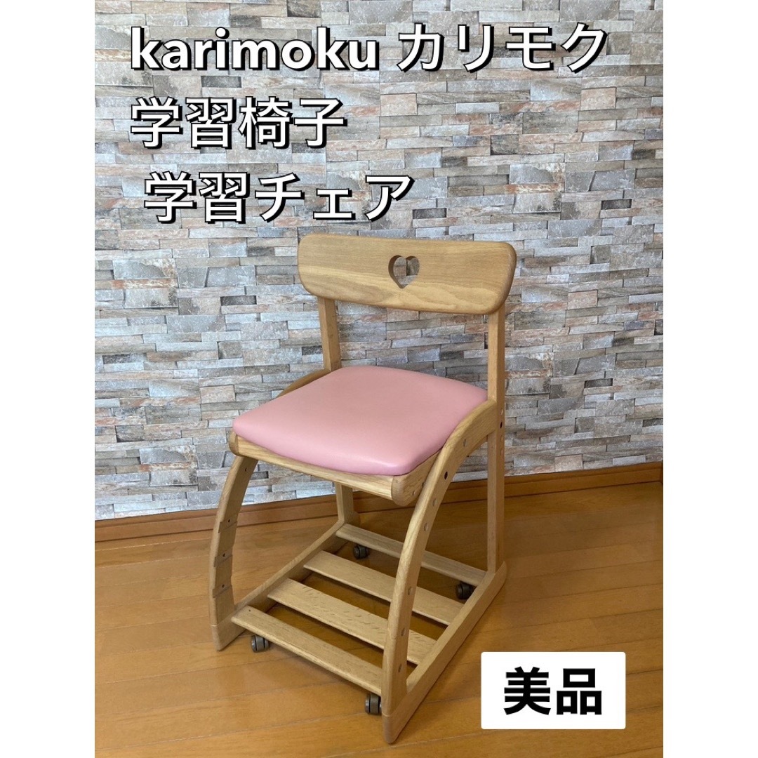 値引きする 美品 karimoku カリモク 学習椅子 学習チェア イス キッズ