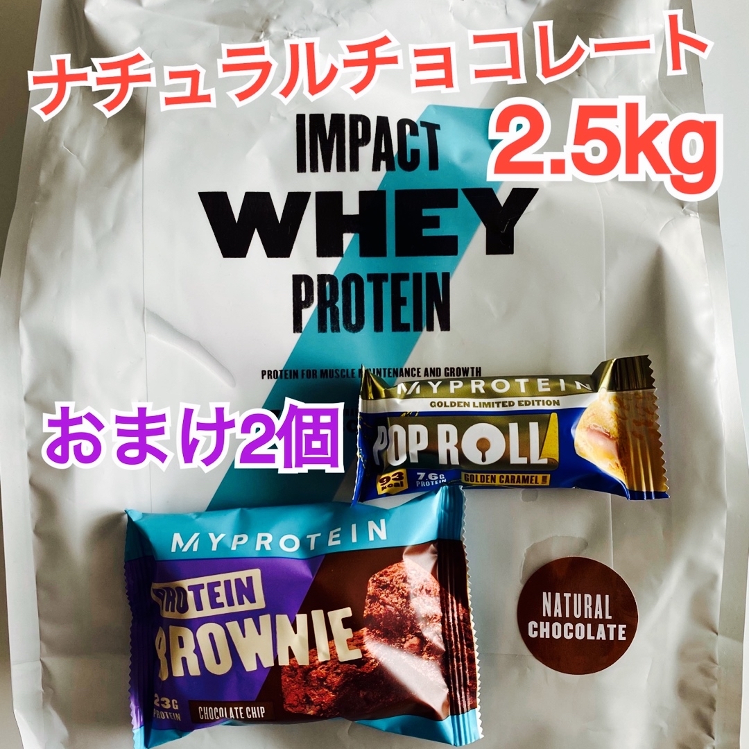 【未開封】マイプロテイン ナチュラルチョコレート 2.5kg (おまけ2個)
