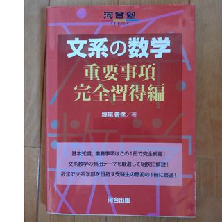 文系の数学　重要事項　完全習得編(語学/参考書)