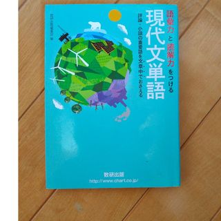 現代文単語(語学/参考書)