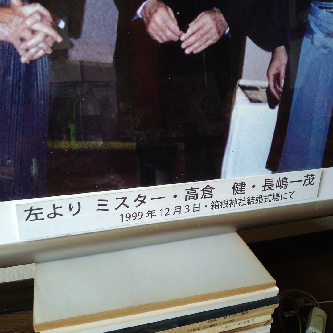 長嶋茂雄  高倉健  長嶋一茂  記念写真  1999年 エンタメ/ホビーのエンタメ その他(その他)の商品写真