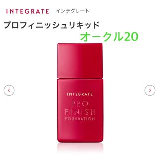 インテグレート(INTEGRATE)のインテグレート　プロフィニッシュリキッド　オークル20(ファンデーション)