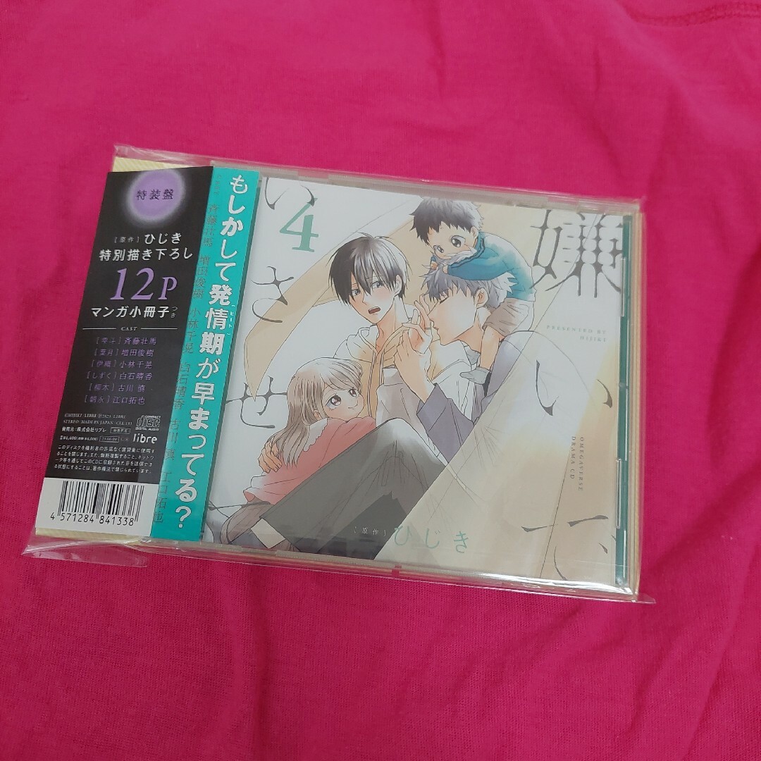 「嫌いでいさせて4」初回限定 描き下ろしマンガ小冊子セット